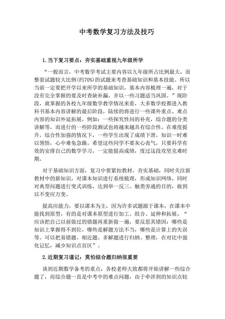 中考数学复习方法及技巧_第1页