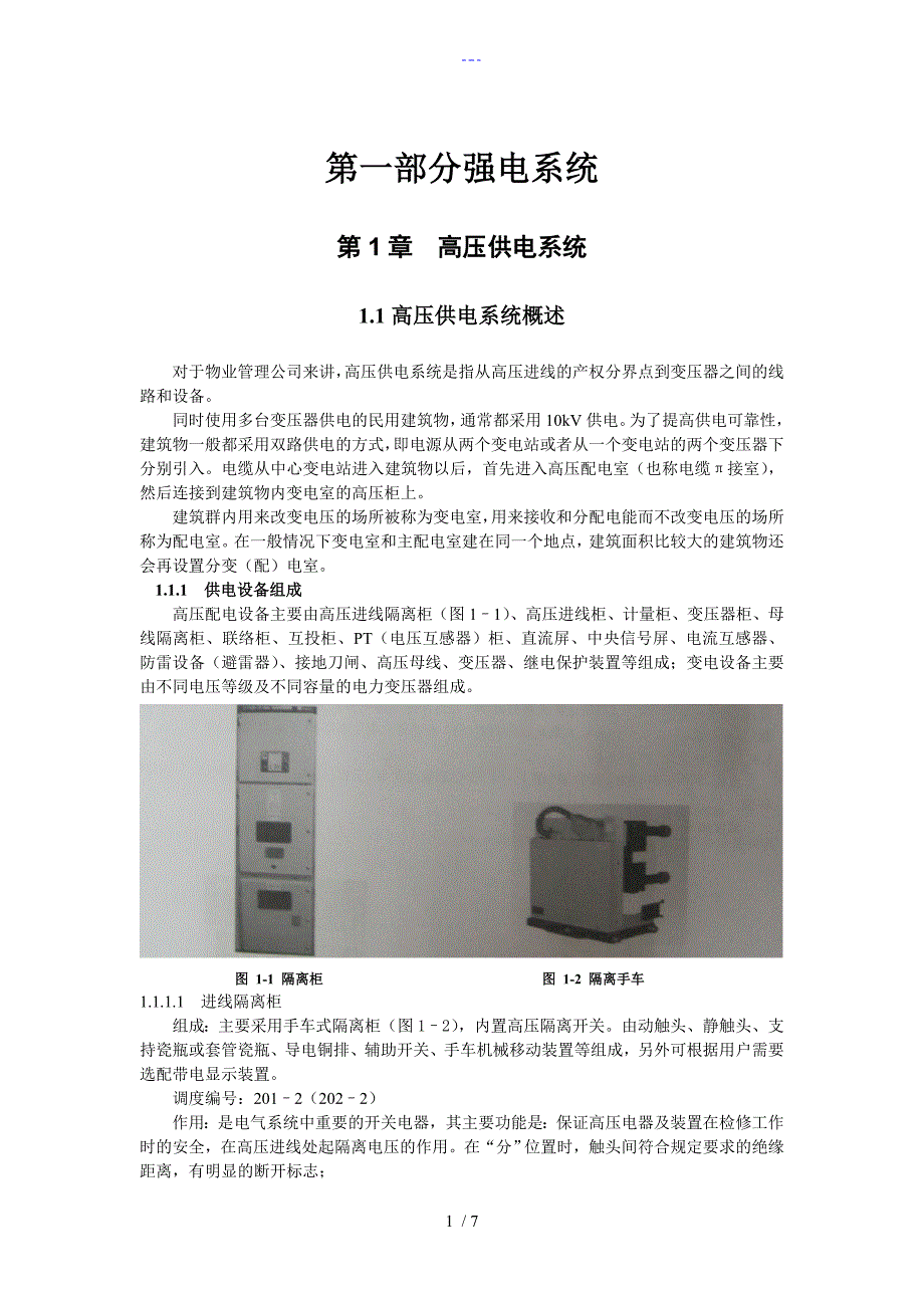 高压供电系统概述_第1页