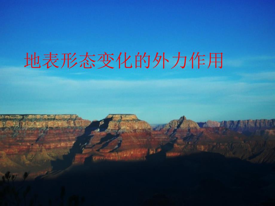 地表形态的外力作用_第1页