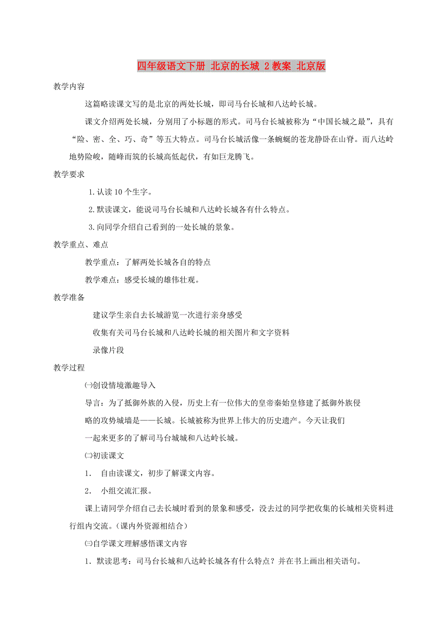 四年级语文下册 北京的长城 2教案 北京版_第1页