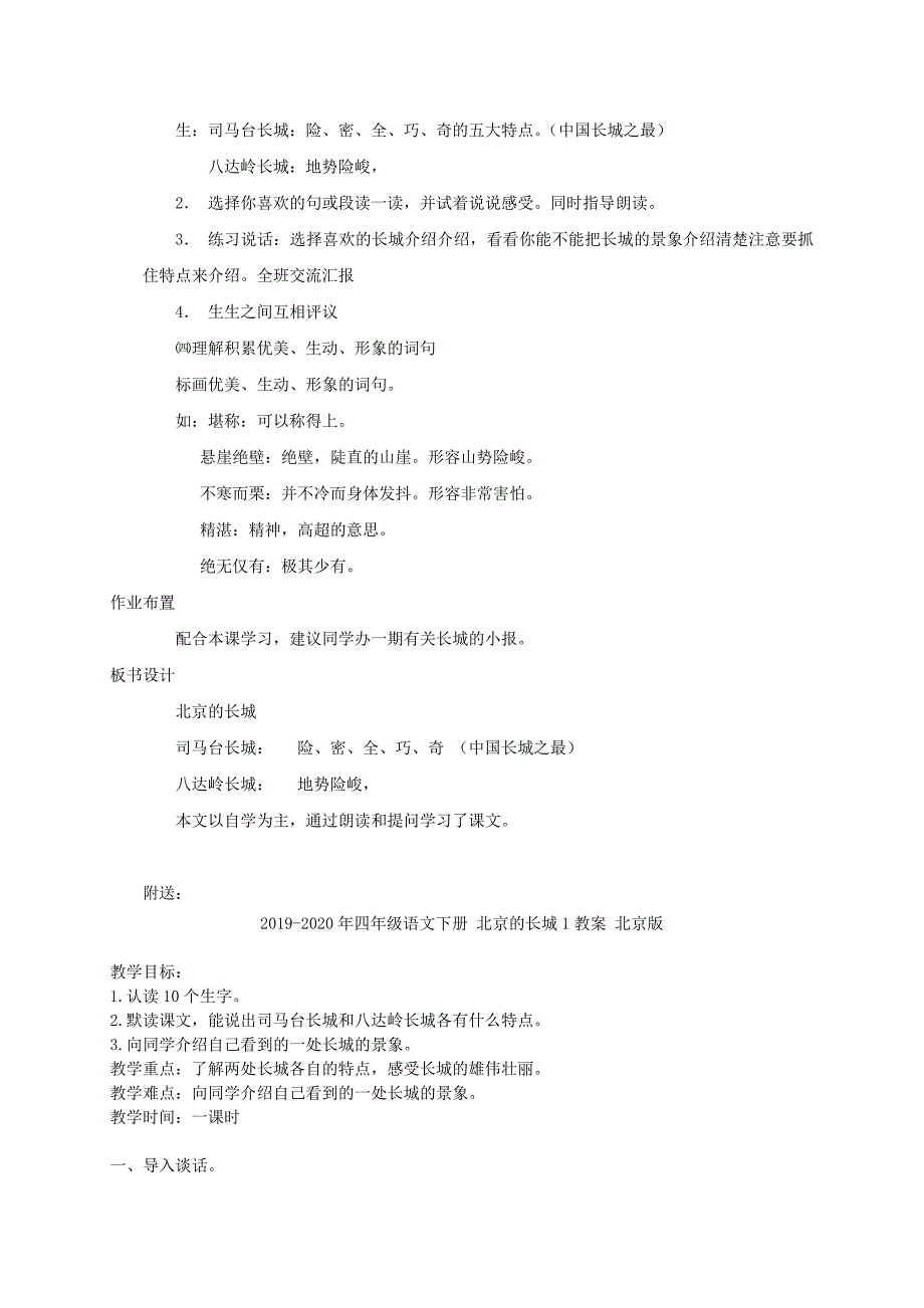 四年级语文下册 北京的长城 2教案 北京版_第2页