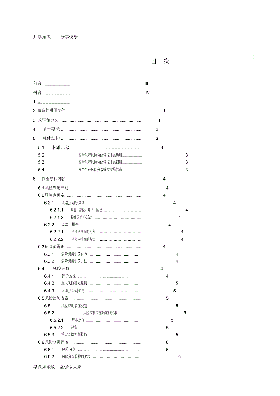 双体系安全生产风险分级管控体系通则_第3页