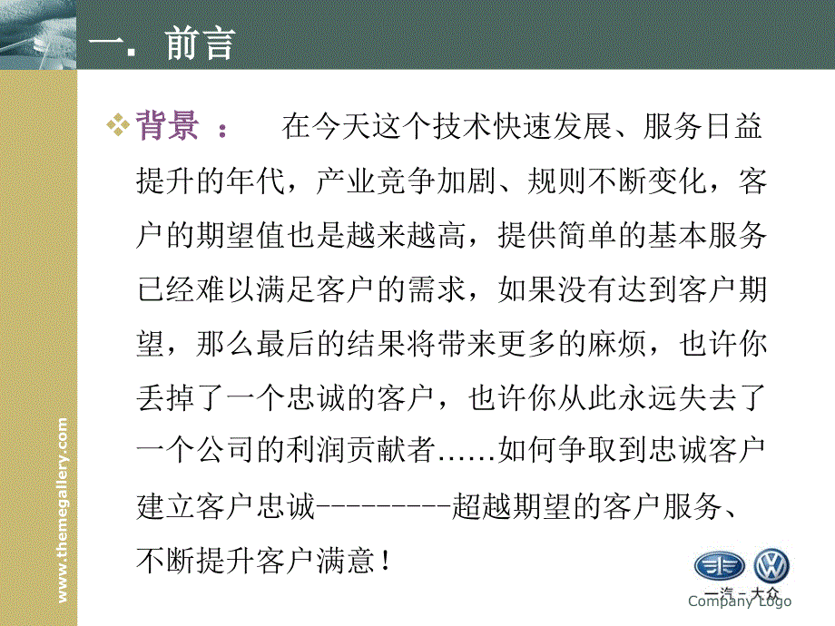 一汽大众顾客忠诚度顾客关系管理案例_第3页