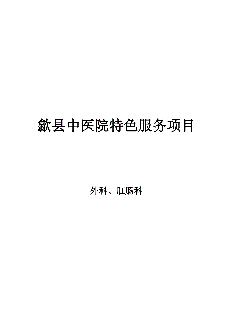 外科、肛肠科中医特色项目_第1页