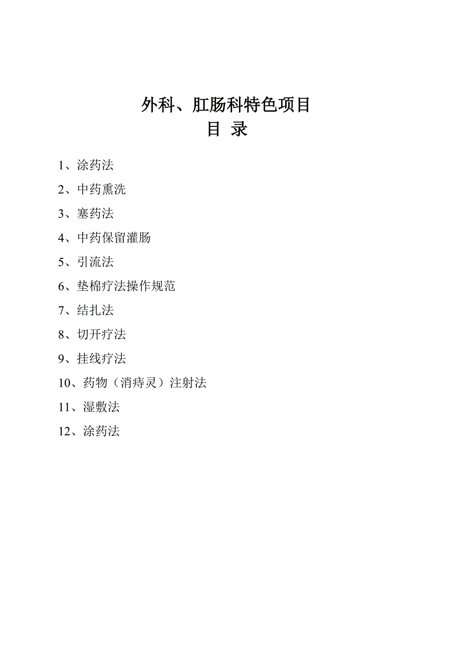 外科、肛肠科中医特色项目_第2页