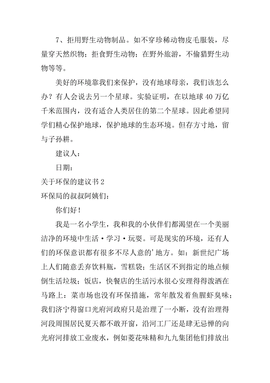 2024年关于环保的建议书（优秀9篇）_第2页