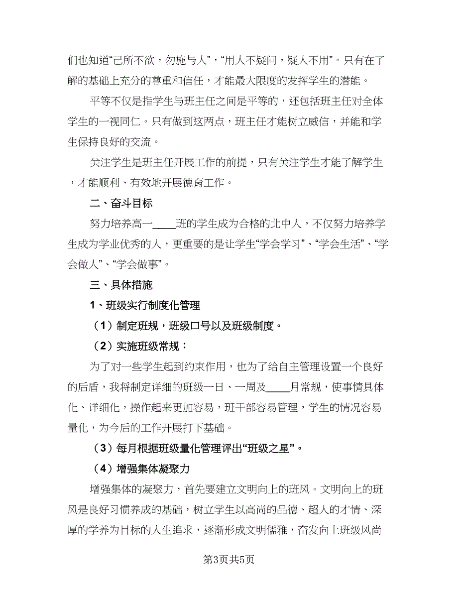 2023高中上学期班主任工作计划范本（二篇）_第3页