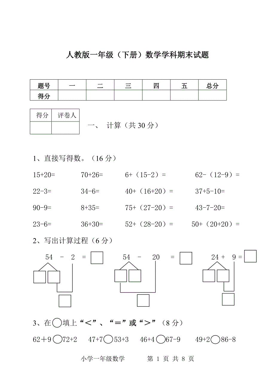 人教版一年级下册数学期末试题及答案.doc_第1页