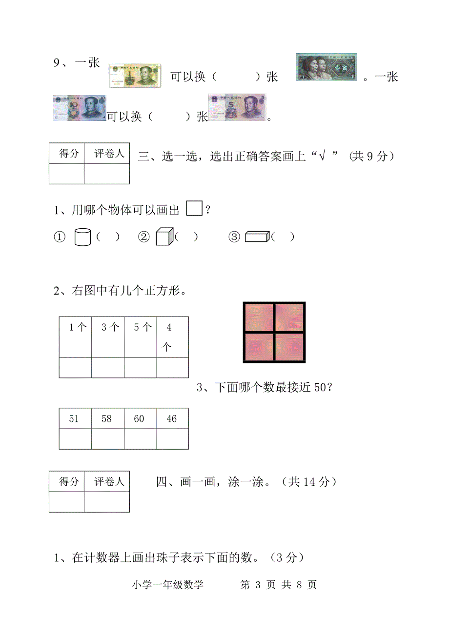 人教版一年级下册数学期末试题及答案.doc_第3页