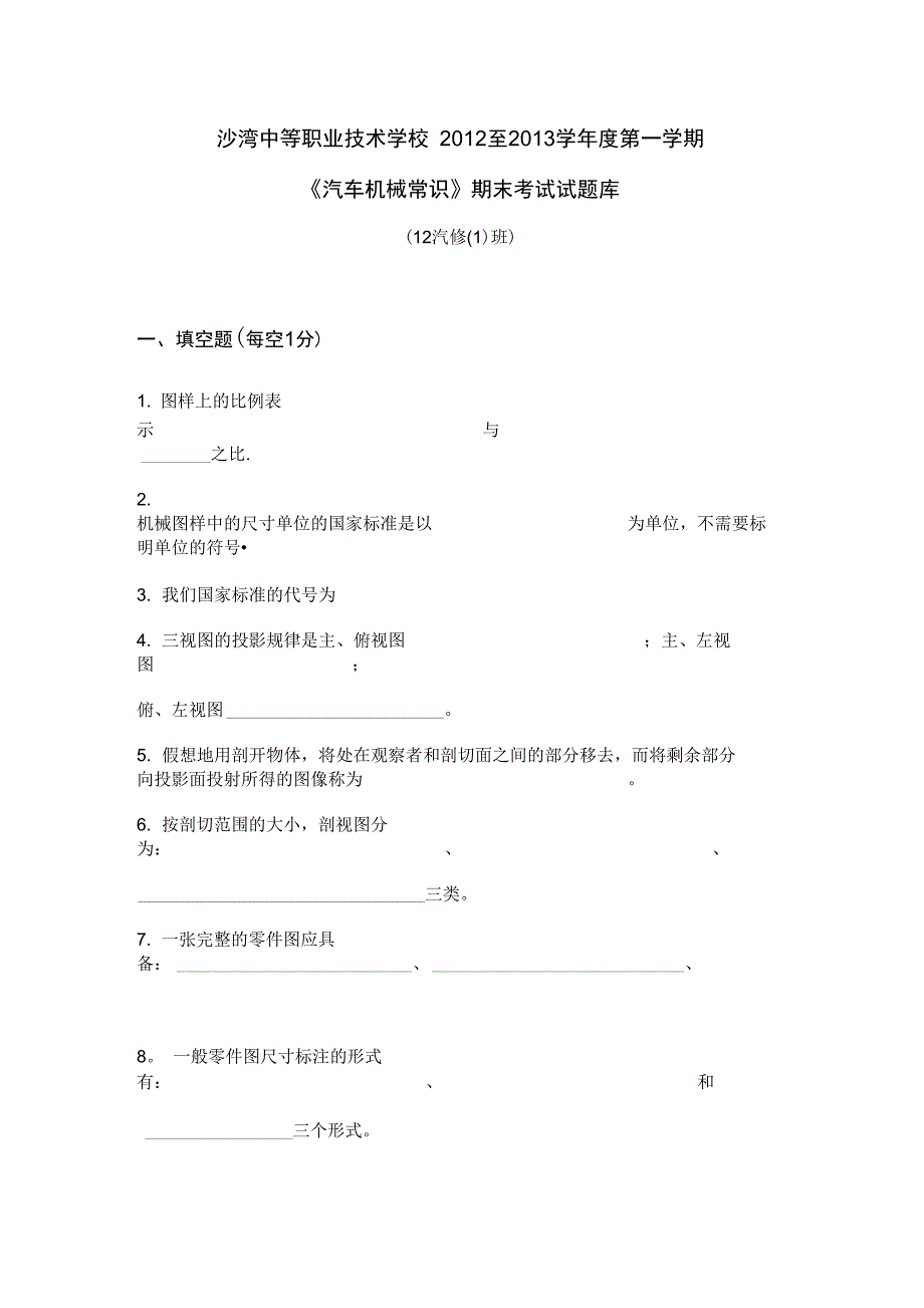 汽车机械常识考试题库_第1页