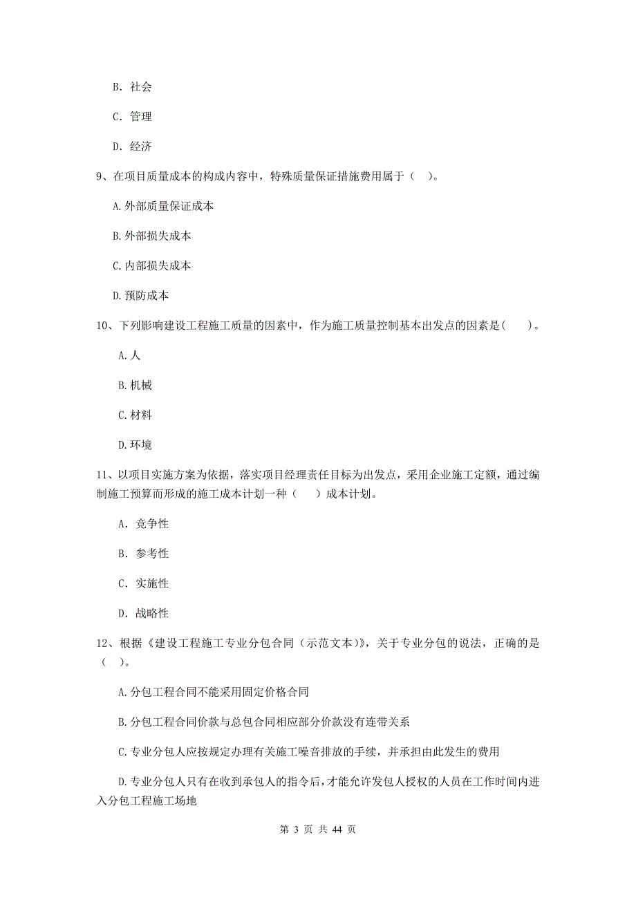 版二级建造师建设工程施工管理单选题专题练习D卷附答案_第3页