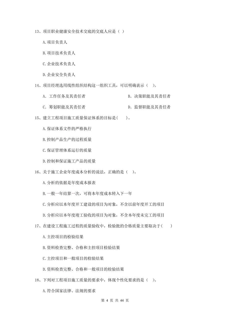 版二级建造师建设工程施工管理单选题专题练习D卷附答案_第4页