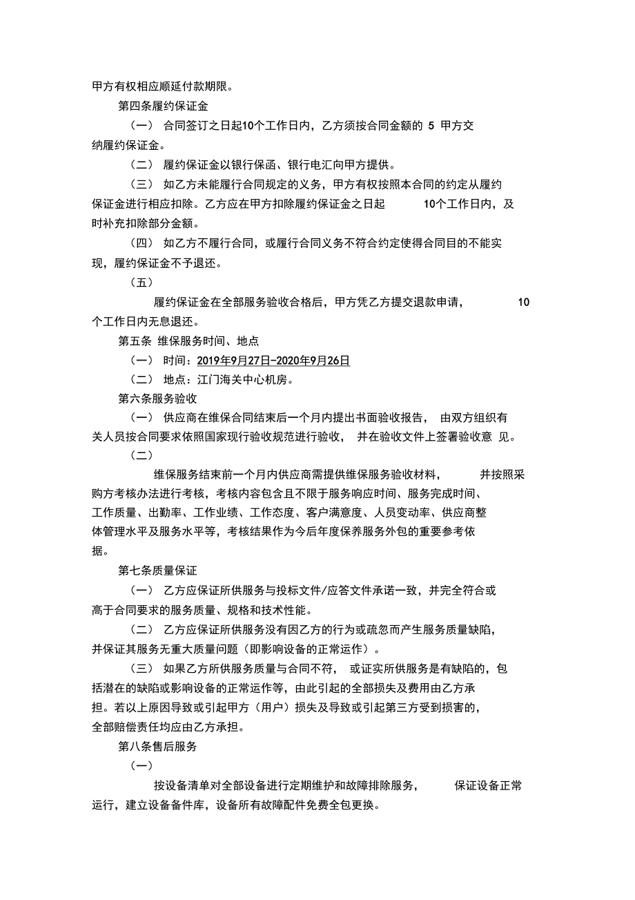 2019年江门海关中心机房动力环境设施维保服务采购合同_第4页