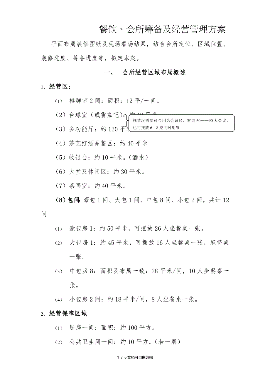 餐饮、会所筹备及经营管理方案_第1页