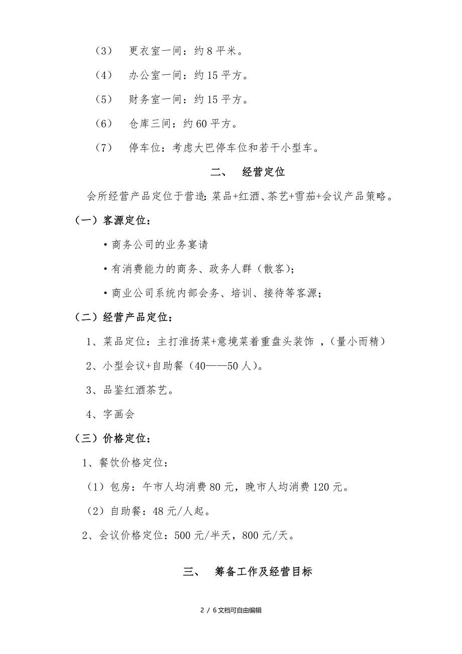 餐饮、会所筹备及经营管理方案_第2页