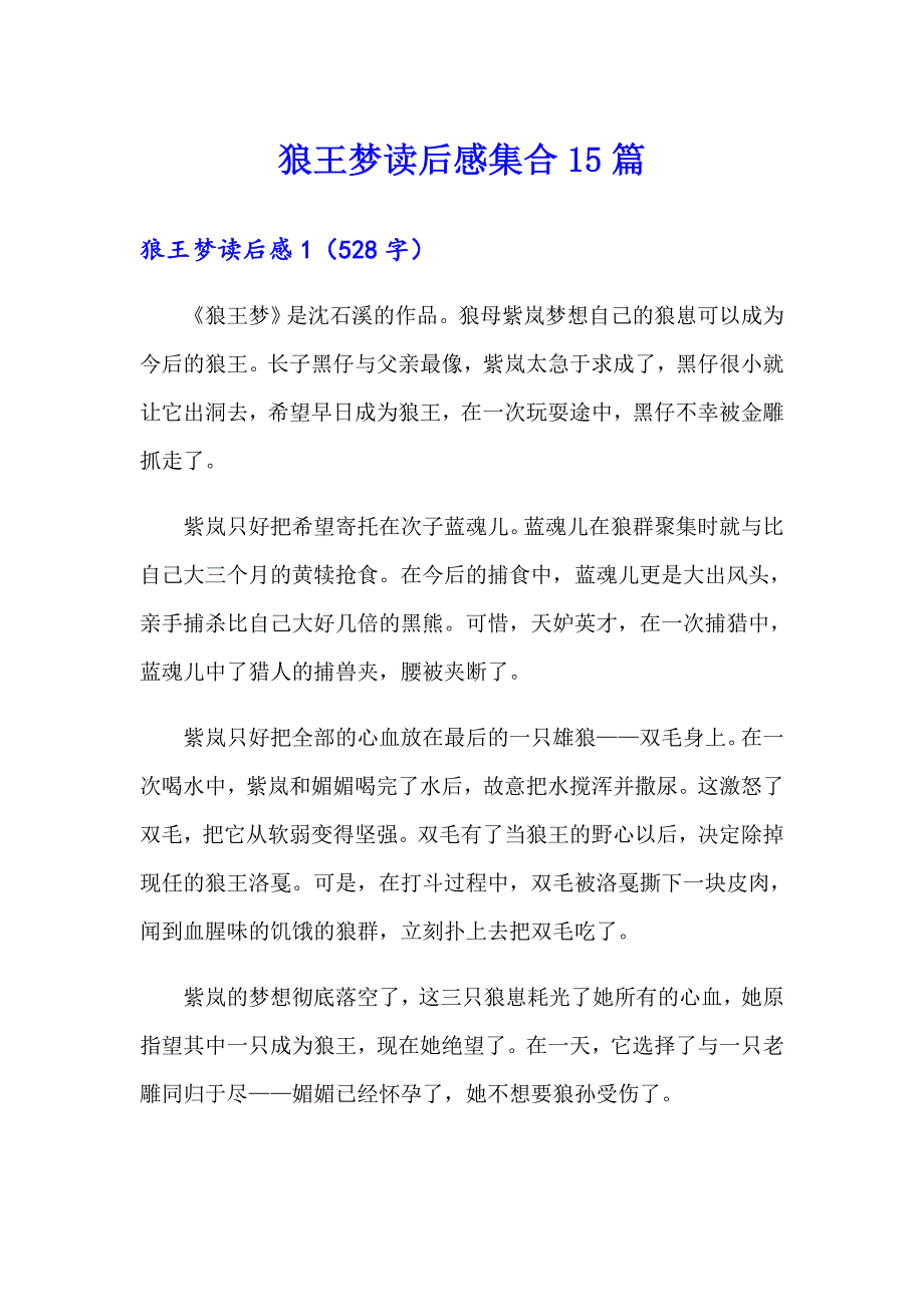 （精选汇编）狼王梦读后感集合15篇_第1页