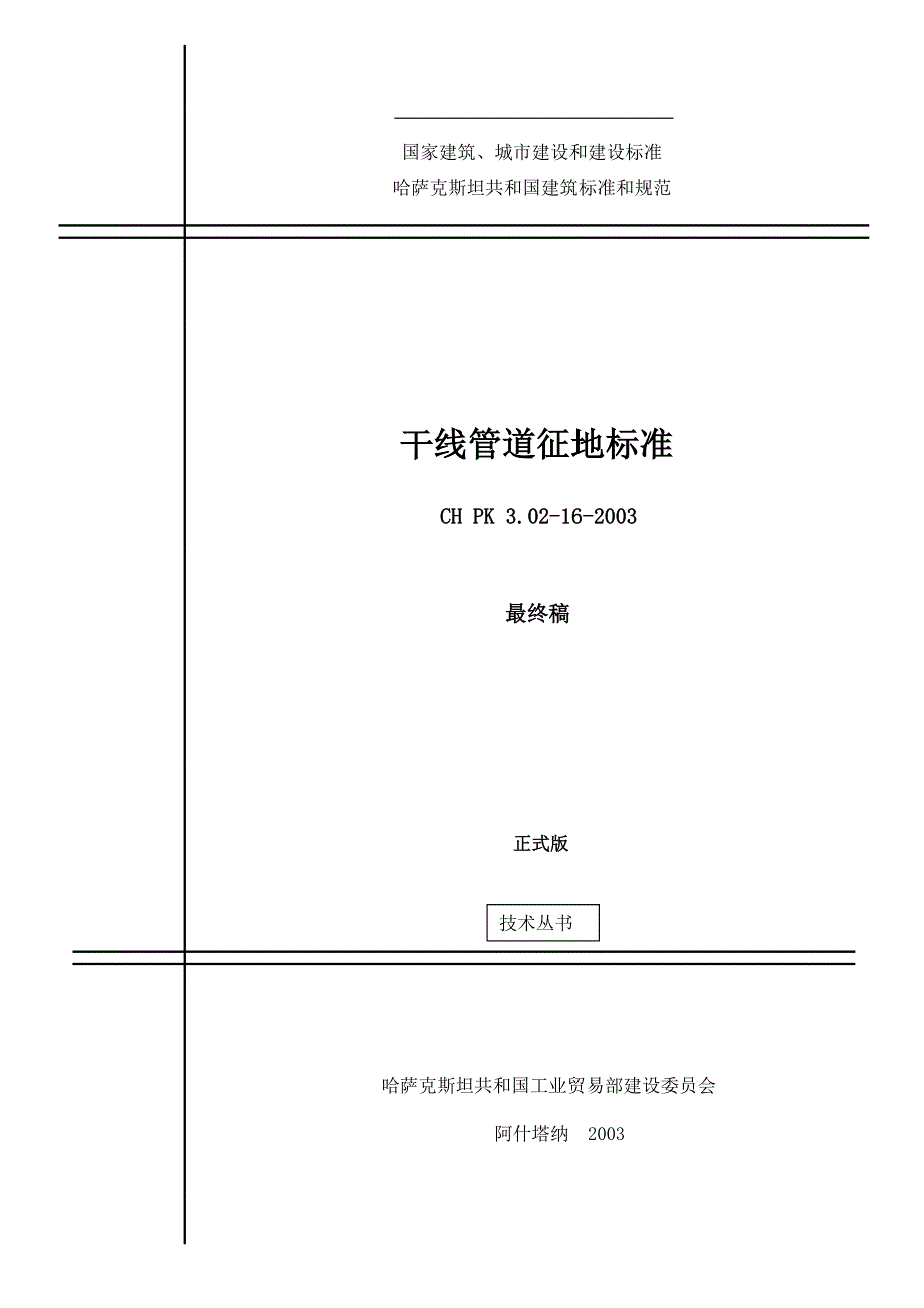 CHPK3.02162003干线管道征地标准_第1页