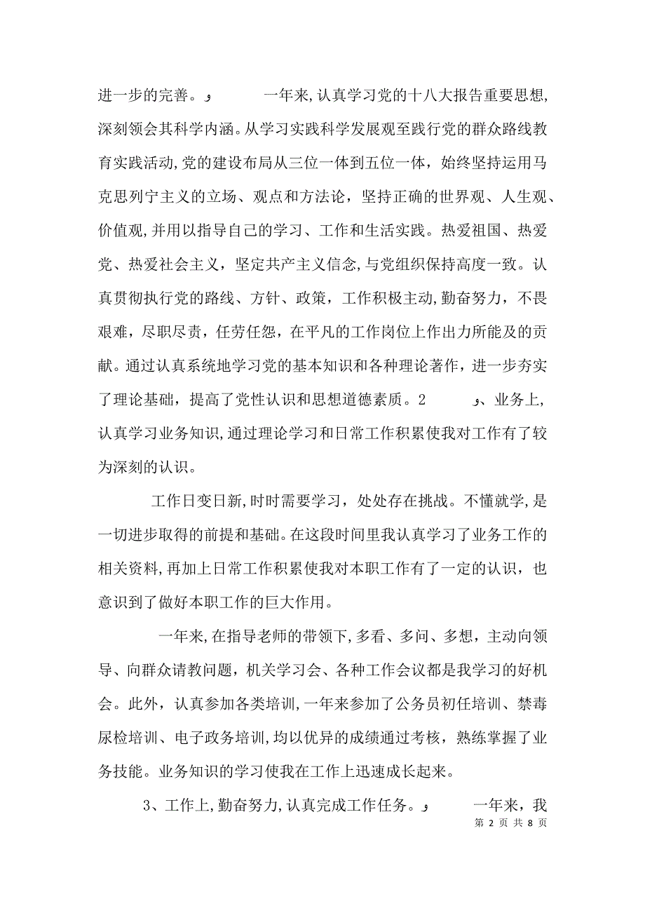 事业单位考核年度个人总结三篇事业单位考核_第2页