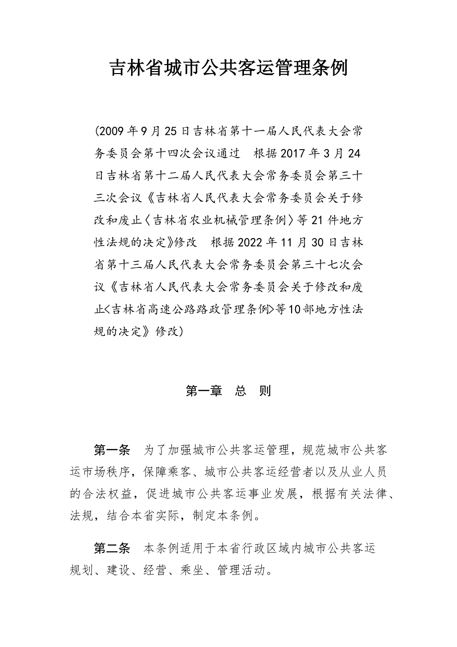 吉林省城市公共客运管理条例.docx_第1页