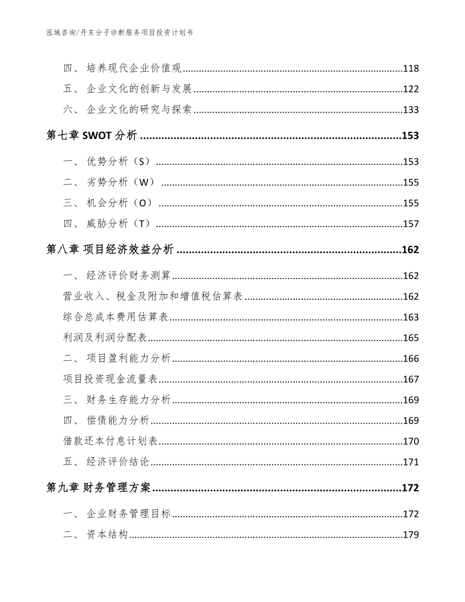 丹东分子诊断服务项目投资计划书_范文参考_第4页