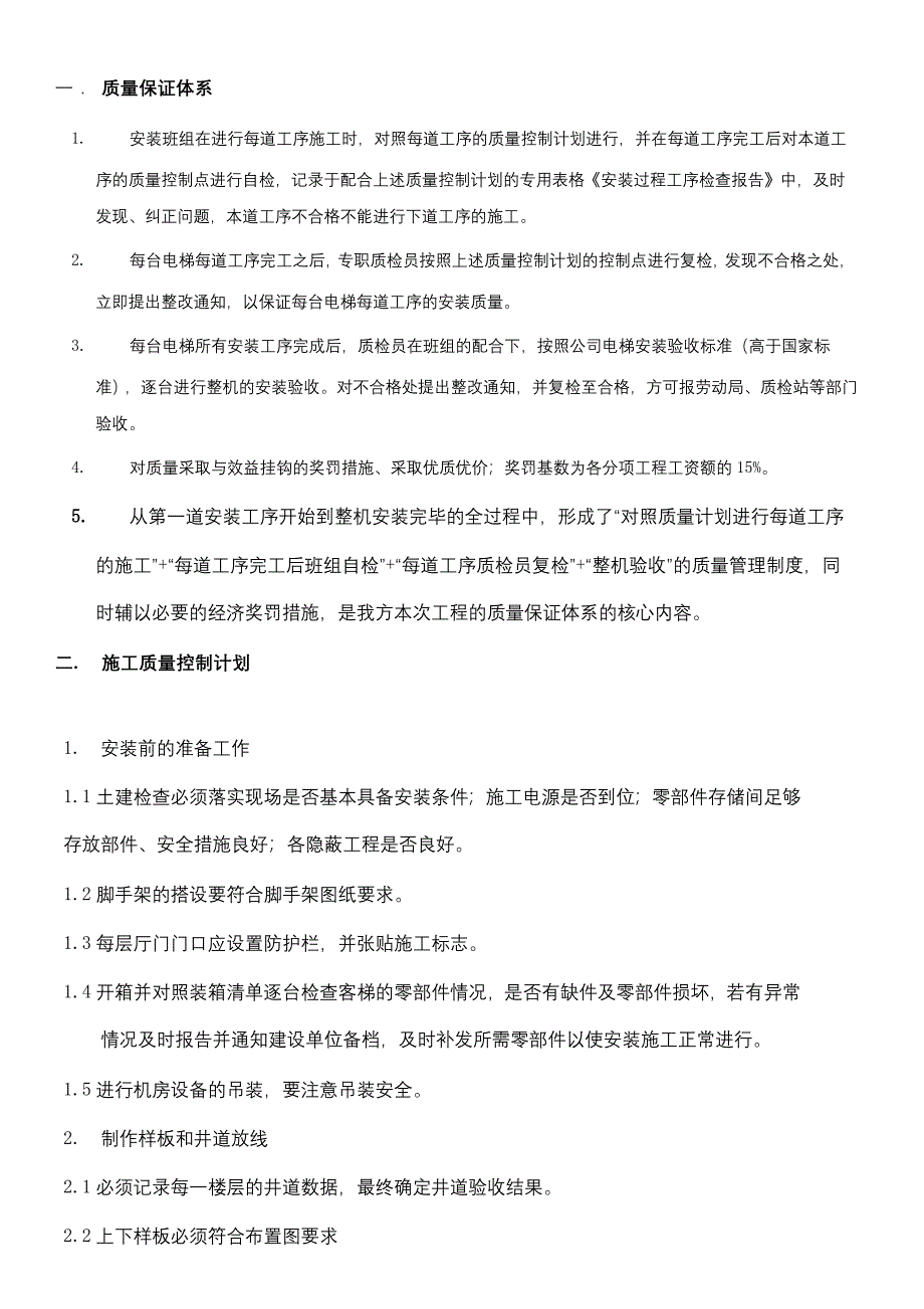 某电梯厂家电梯施工方案及质量保证措施_第4页