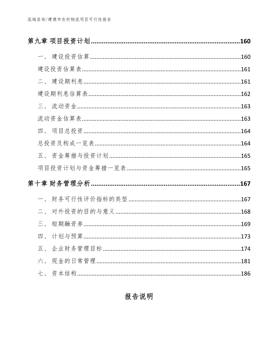 建德市农村物流项目可行性报告（参考模板）_第4页