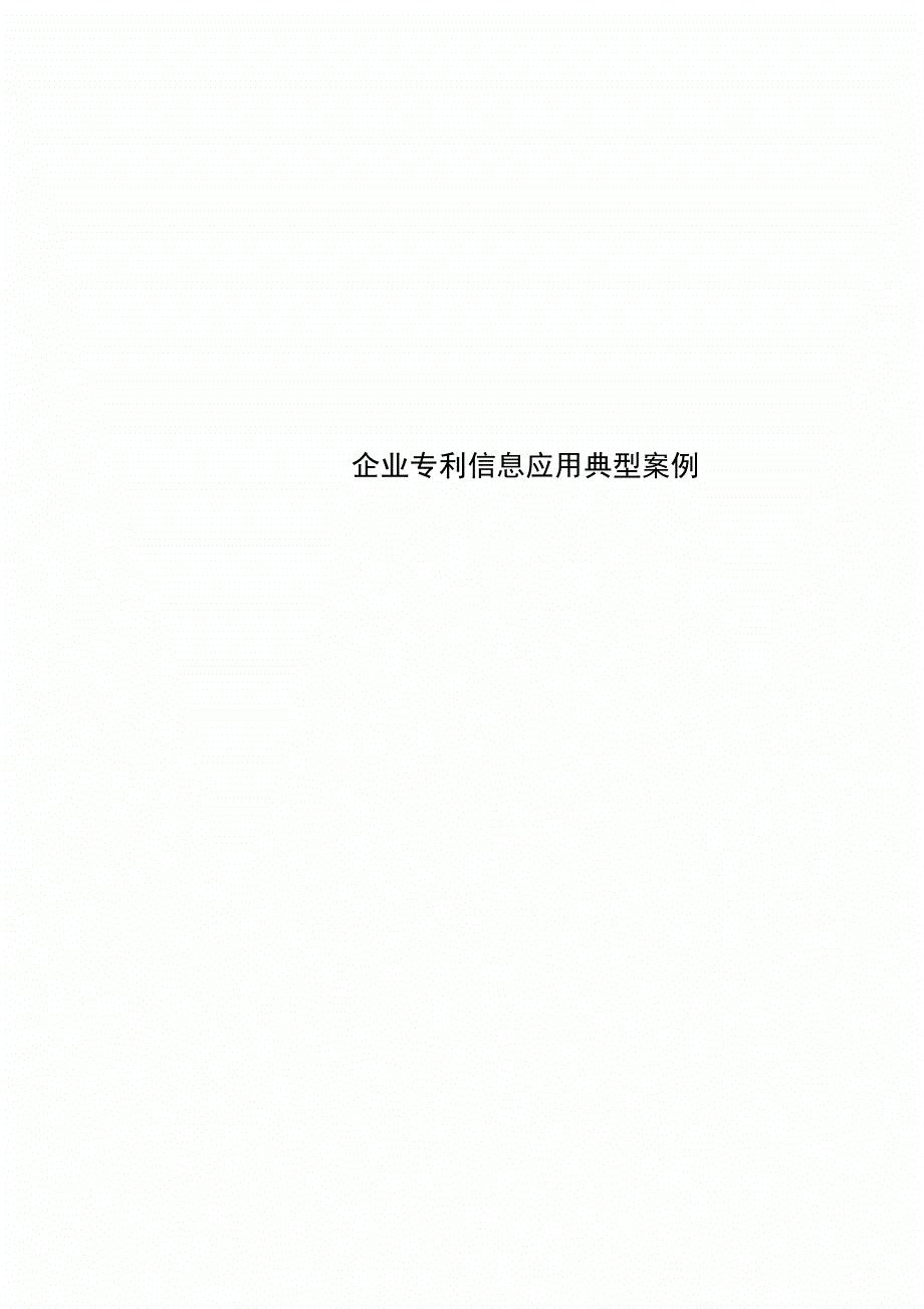 企业专利信息应用典型案例_第1页