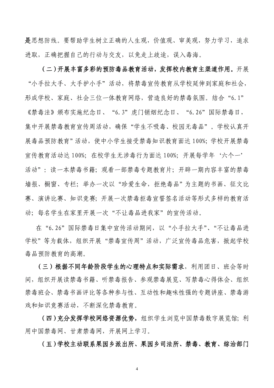 毒品预防教育工作自我评估报告.doc_第4页