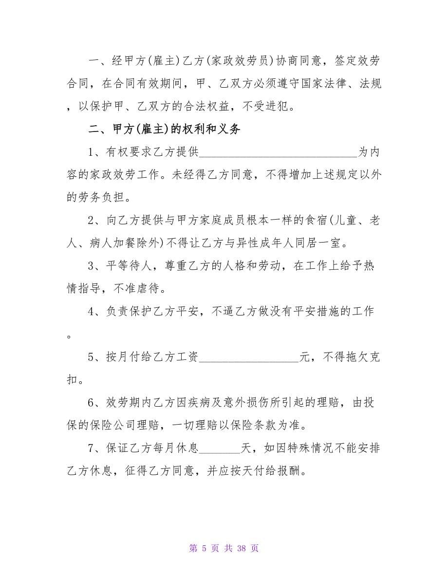 老年人雇佣保姆合同样本.doc_第5页