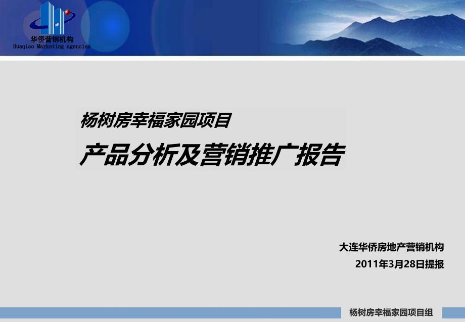 大连杨树房幸福花园项目产品分析及营销推广报告_第1页