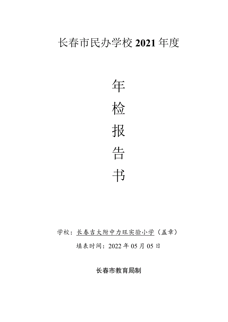 长春市民办学校2021年度_第1页