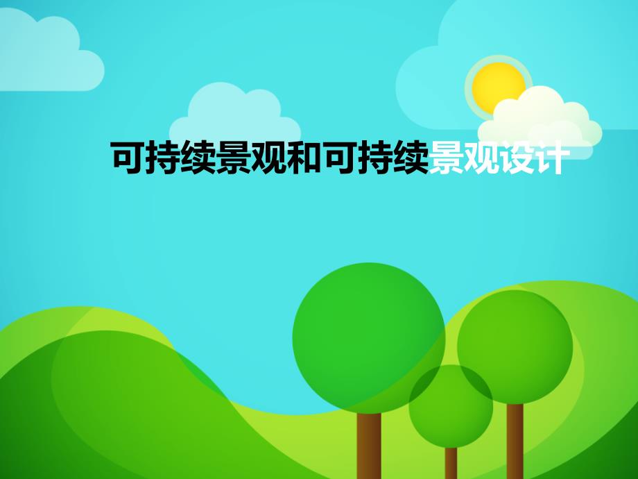 可持续景观和可持续景观设计_第1页