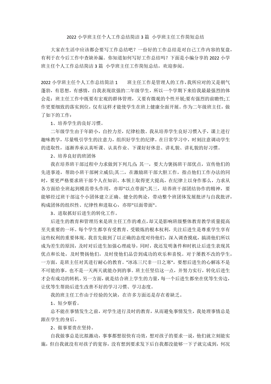 2022小学班主任个人工作总结简洁3篇 小学班主任工作简短总结_第1页