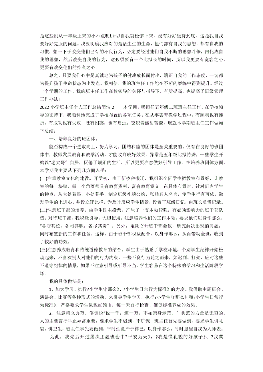 2022小学班主任个人工作总结简洁3篇 小学班主任工作简短总结_第2页