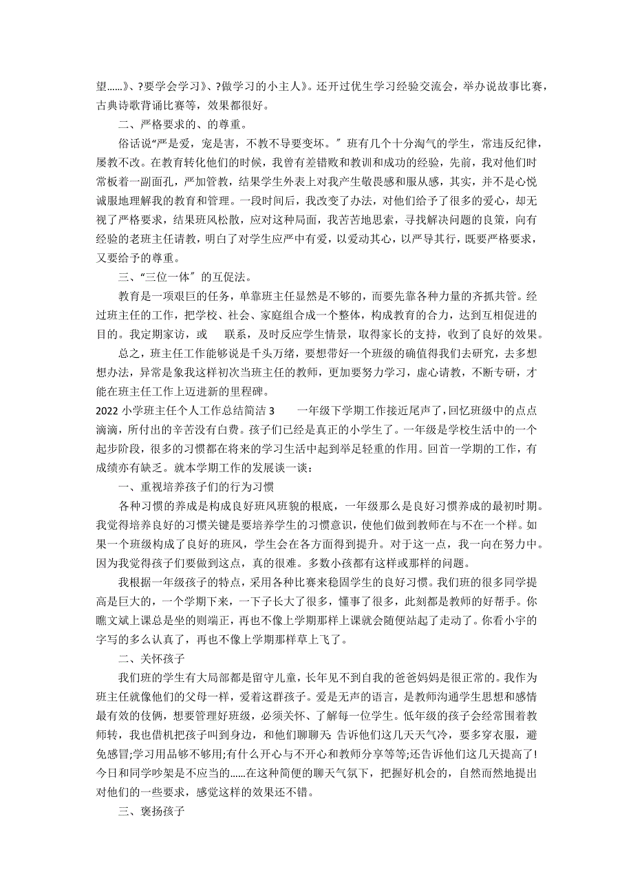 2022小学班主任个人工作总结简洁3篇 小学班主任工作简短总结_第3页