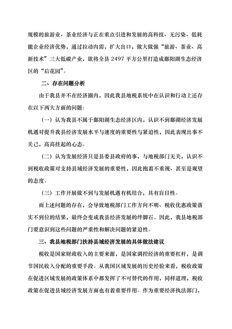 为实现将婺源打造成鄱湖经济区“后花园”的县域经济目标提供有力_第2页