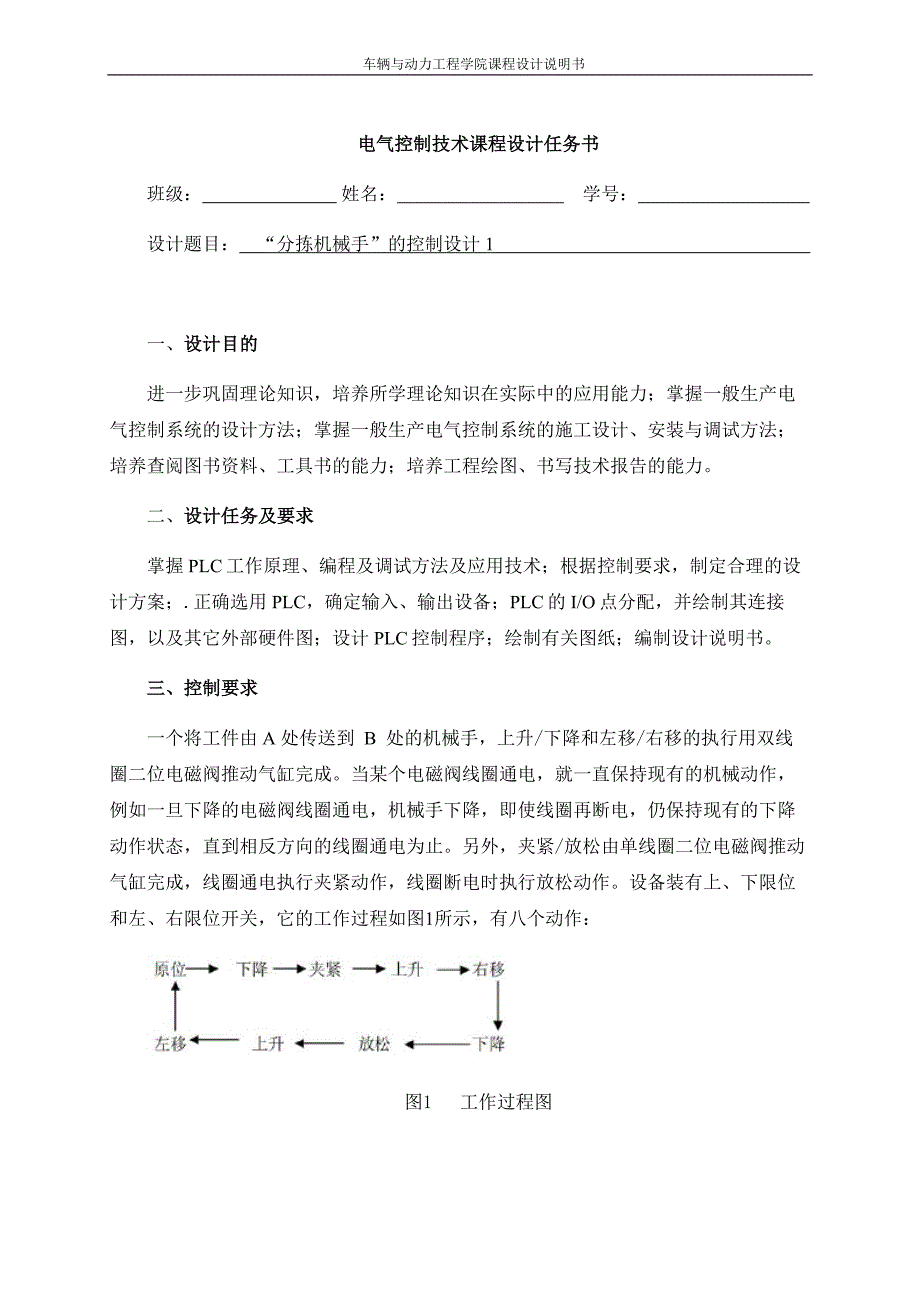 PLC“分拣机械手”的控制设计-课程设计说明书.doc_第1页