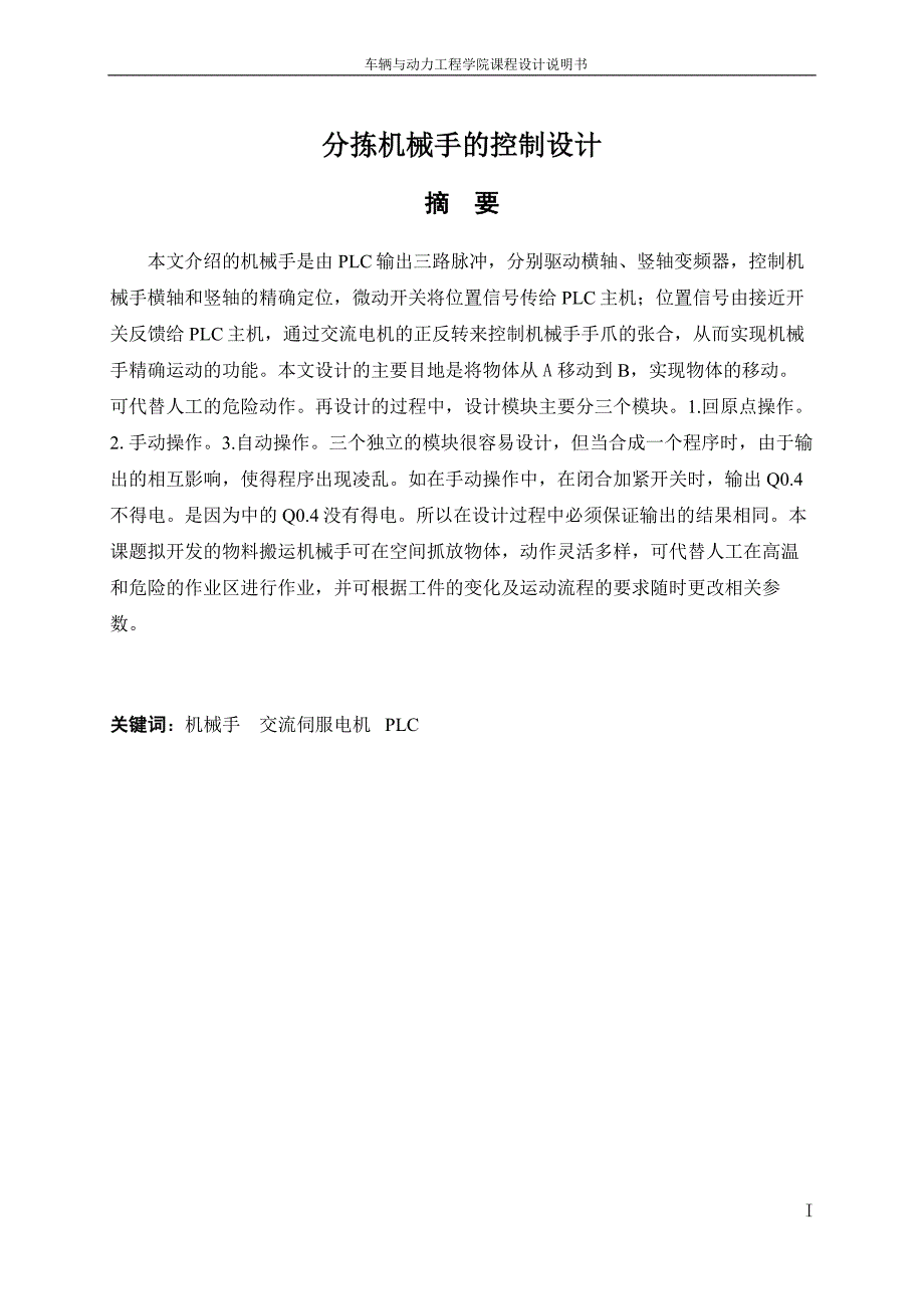 PLC“分拣机械手”的控制设计-课程设计说明书.doc_第3页