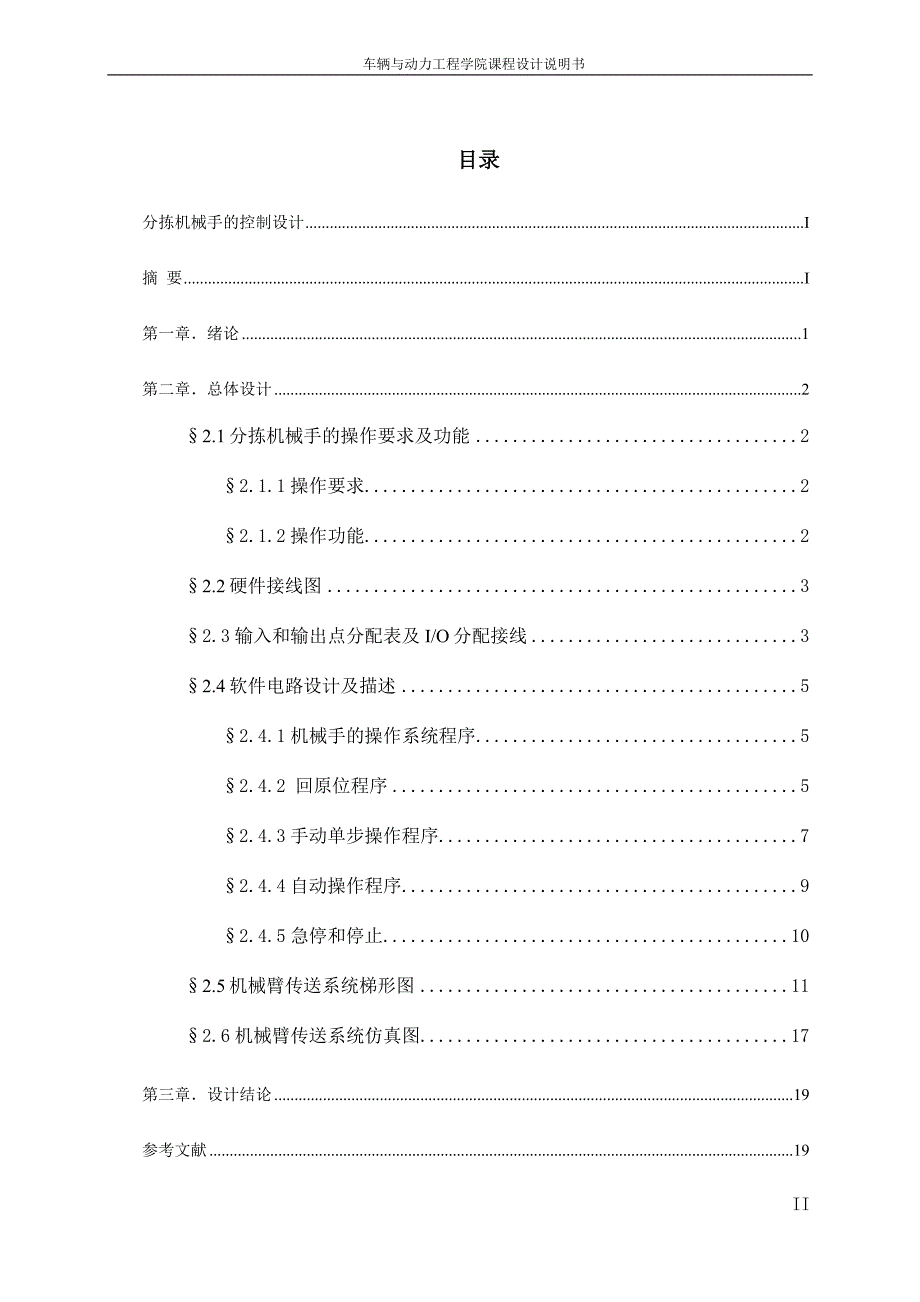 PLC“分拣机械手”的控制设计-课程设计说明书.doc_第4页