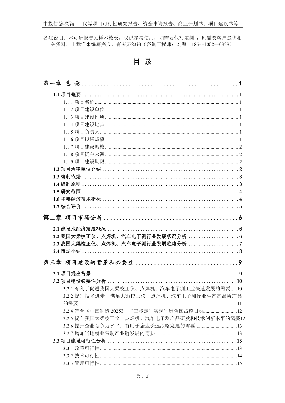 大梁校正仪、点焊机、汽车电子测项目资金申请报告写作模板+定制代写_第2页