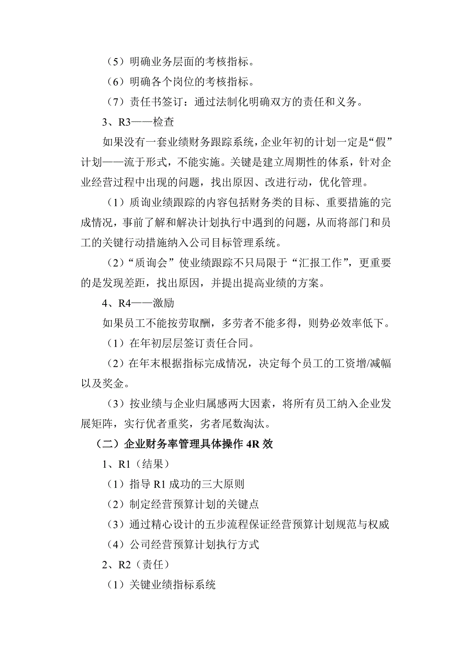 企业财务4R效率管理模式_第2页