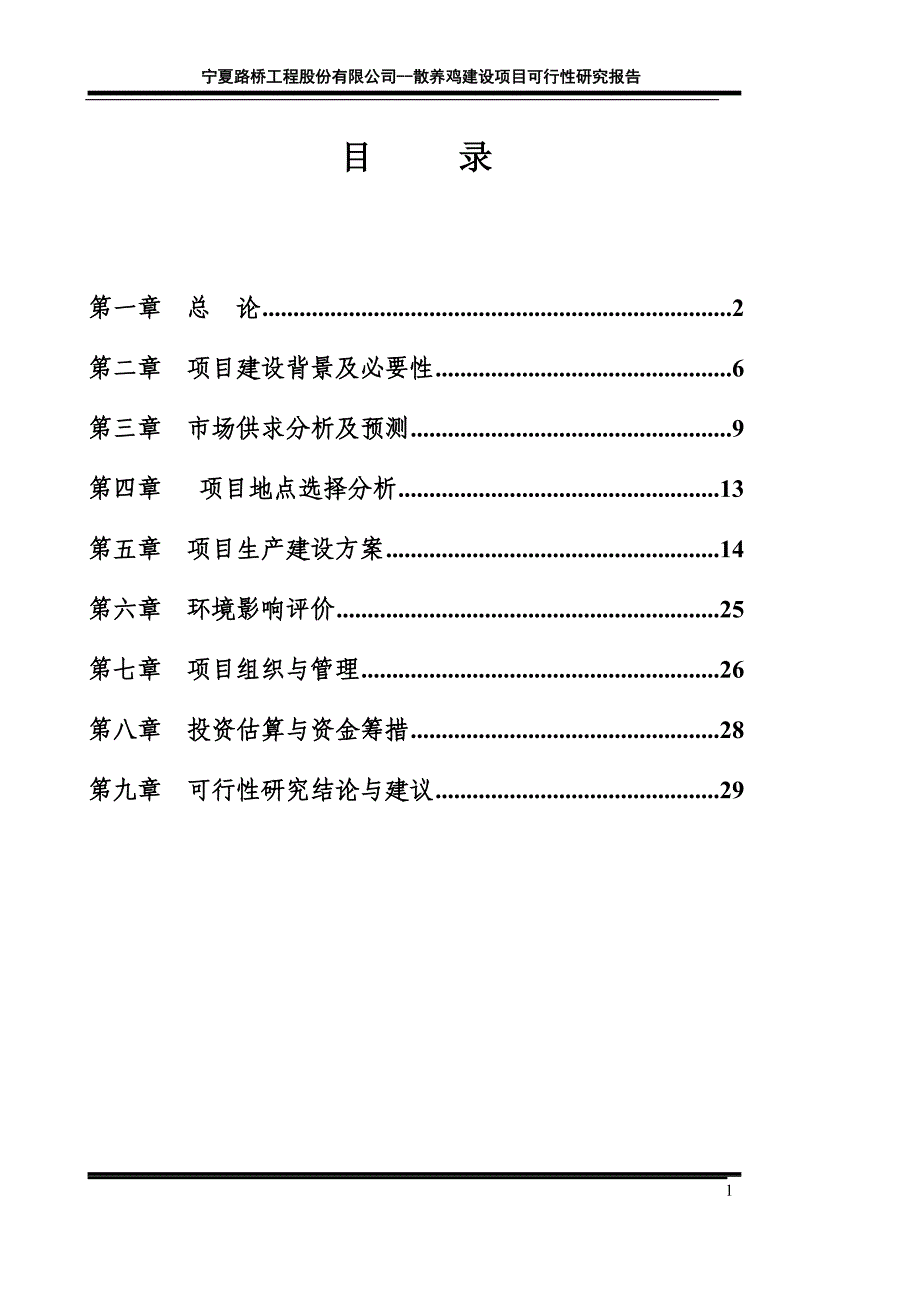 路桥土鸡生态养殖项目可行性研究报告_第1页