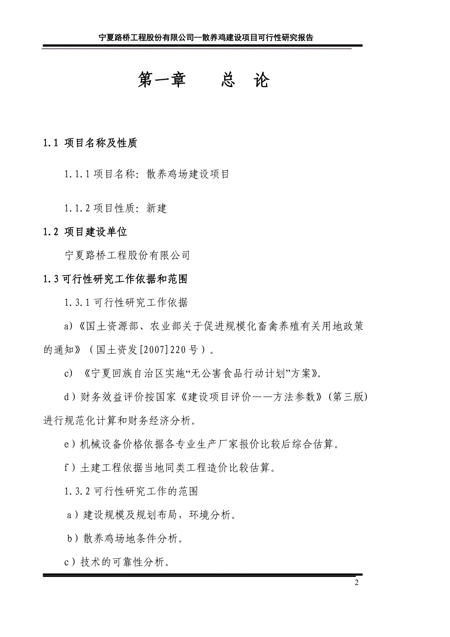 路桥土鸡生态养殖项目可行性研究报告_第2页