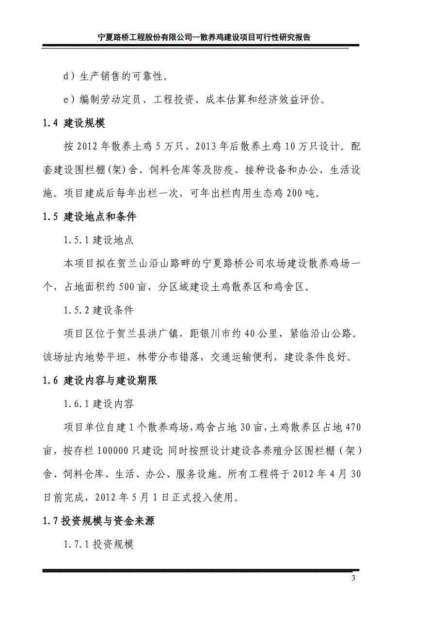 路桥土鸡生态养殖项目可行性研究报告_第3页