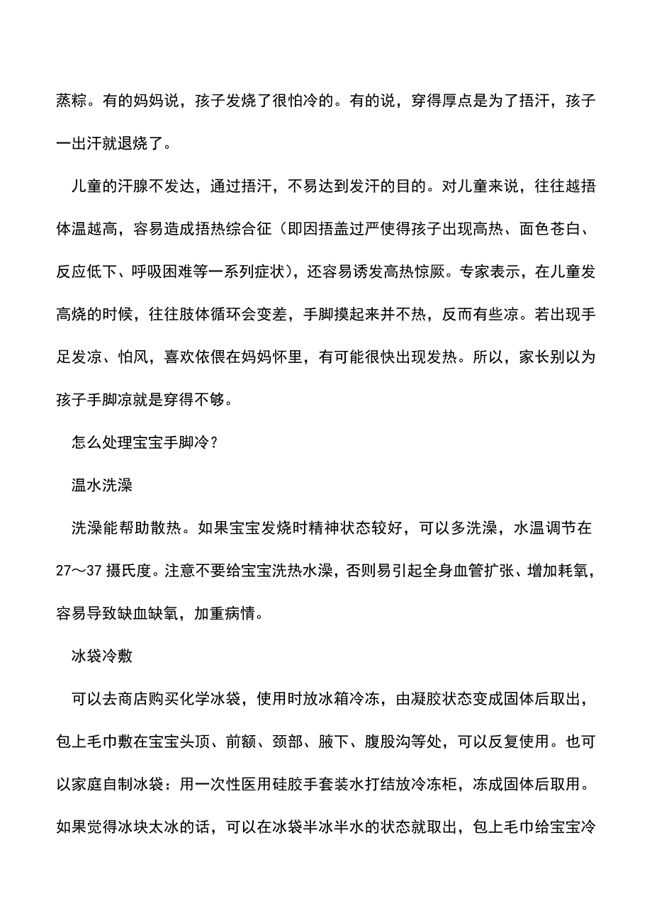 【精品】宝宝发烧四肢冰冷怎么办？.doc_第2页