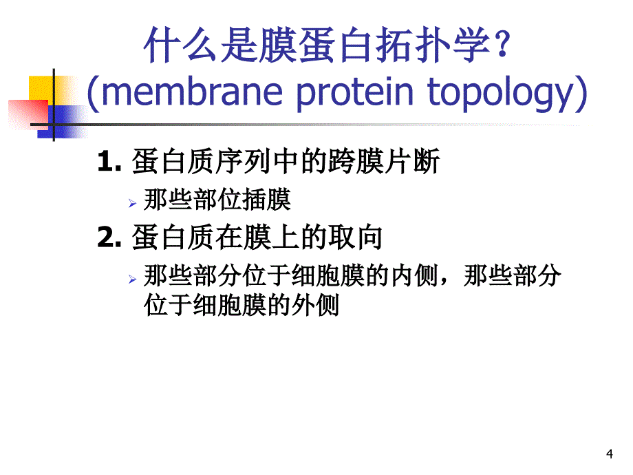 生物物理学第10讲细胞膜的生物物理学02_第4页