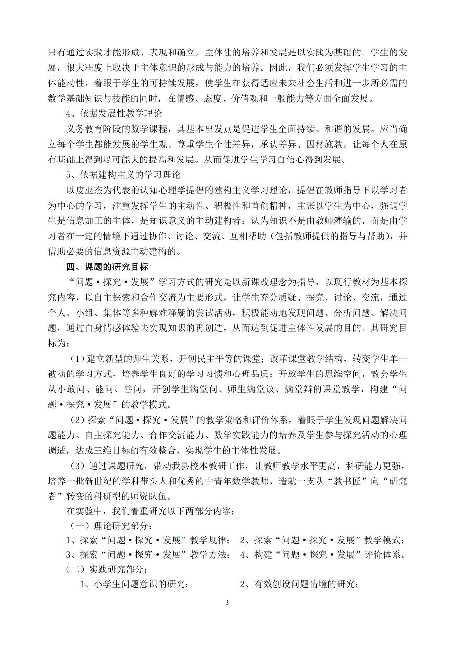 小学数学“问题探究发展”学习方式的研究结题报告.doc_第3页