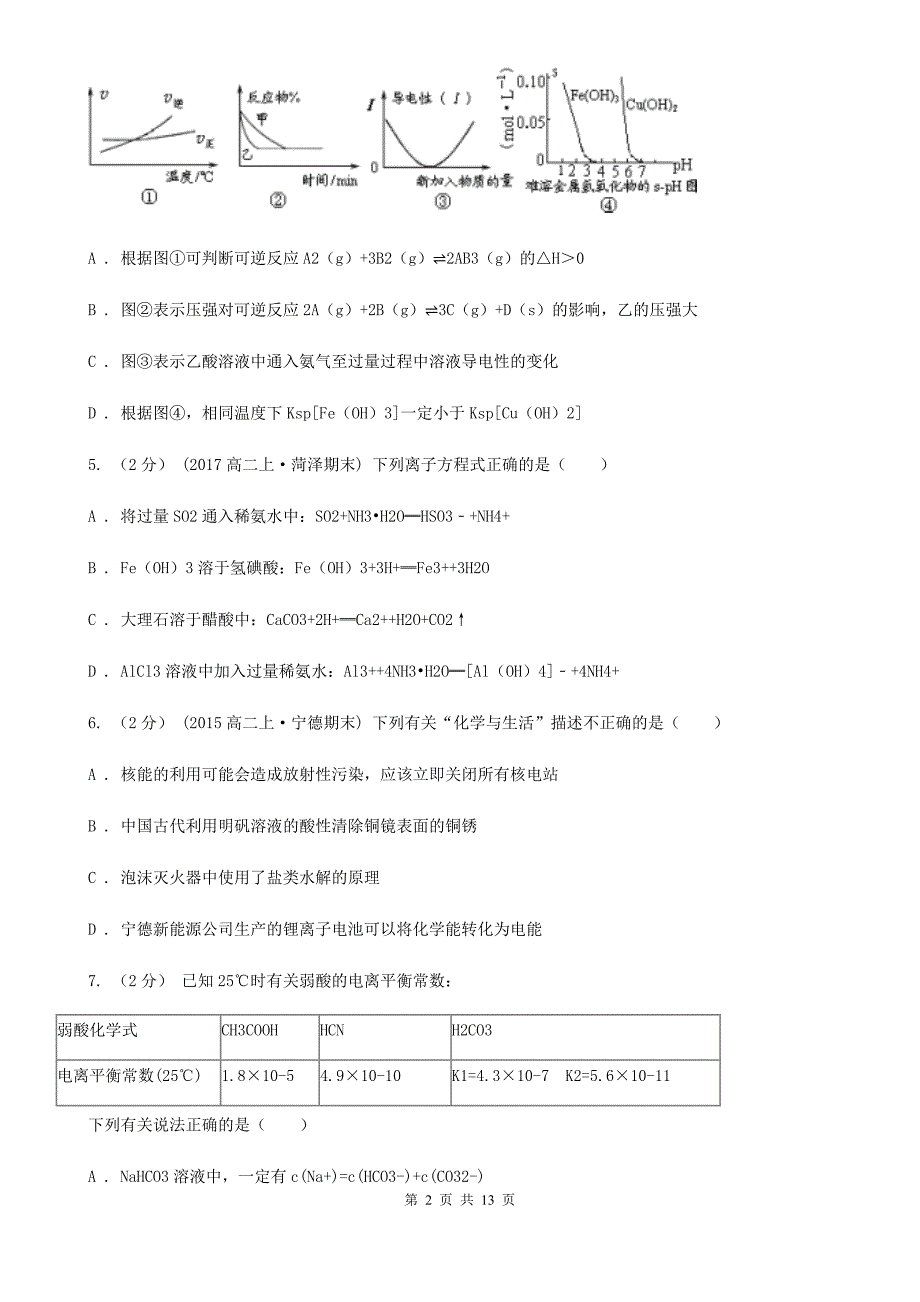 辽宁省高二上学期化学期中考试试卷（I）卷（考试）_第2页