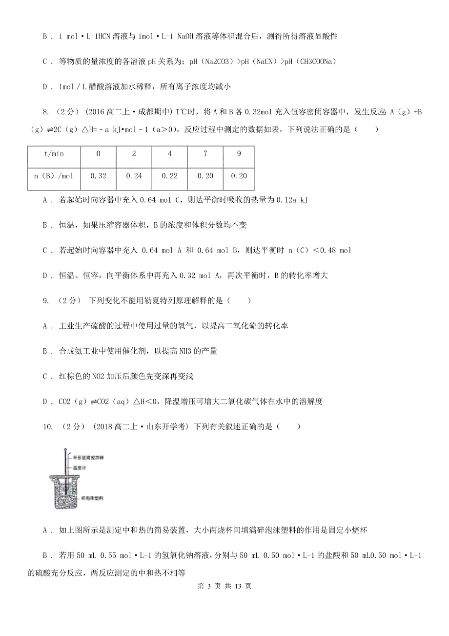 辽宁省高二上学期化学期中考试试卷（I）卷（考试）_第3页