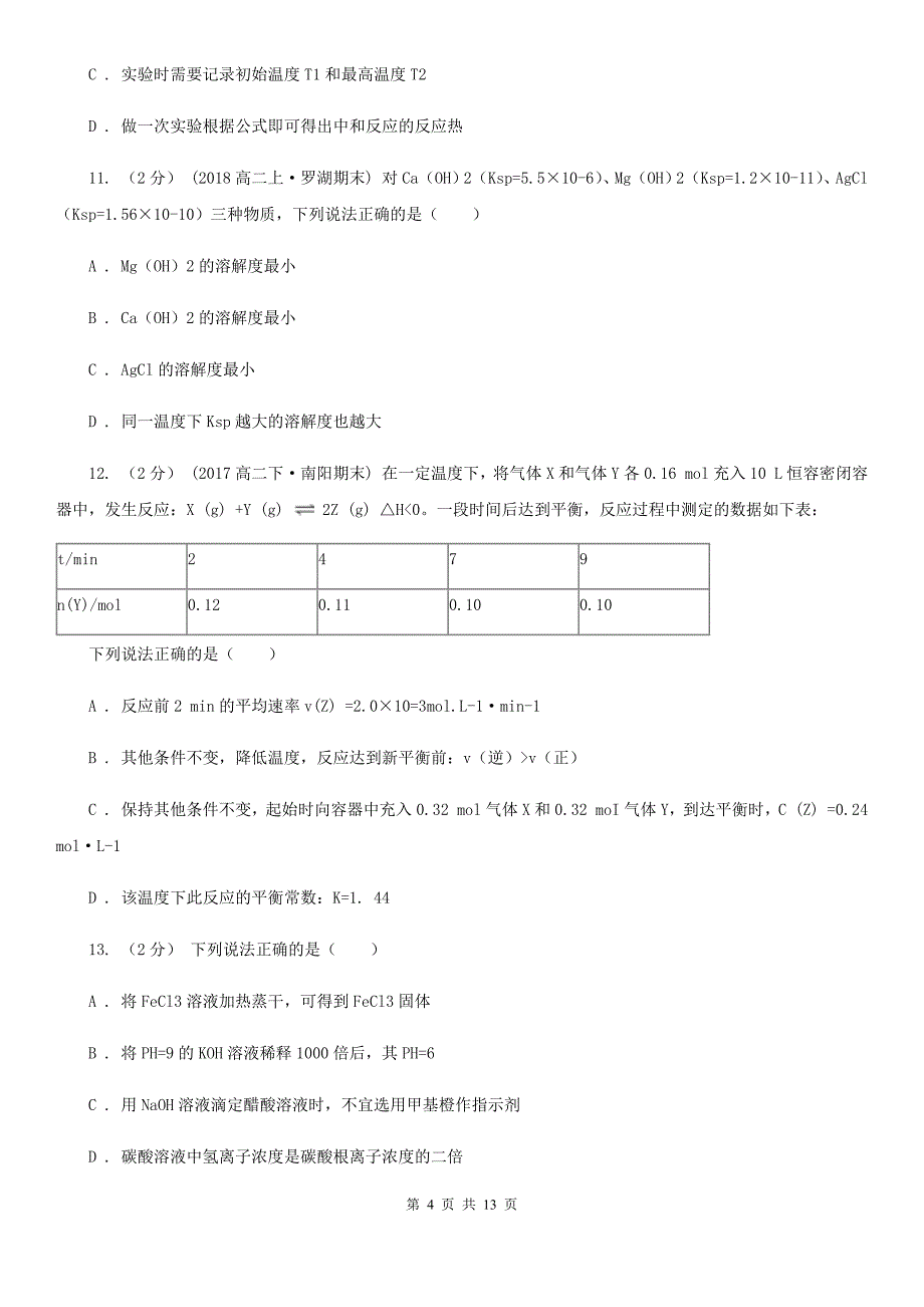 辽宁省高二上学期化学期中考试试卷（I）卷（考试）_第4页